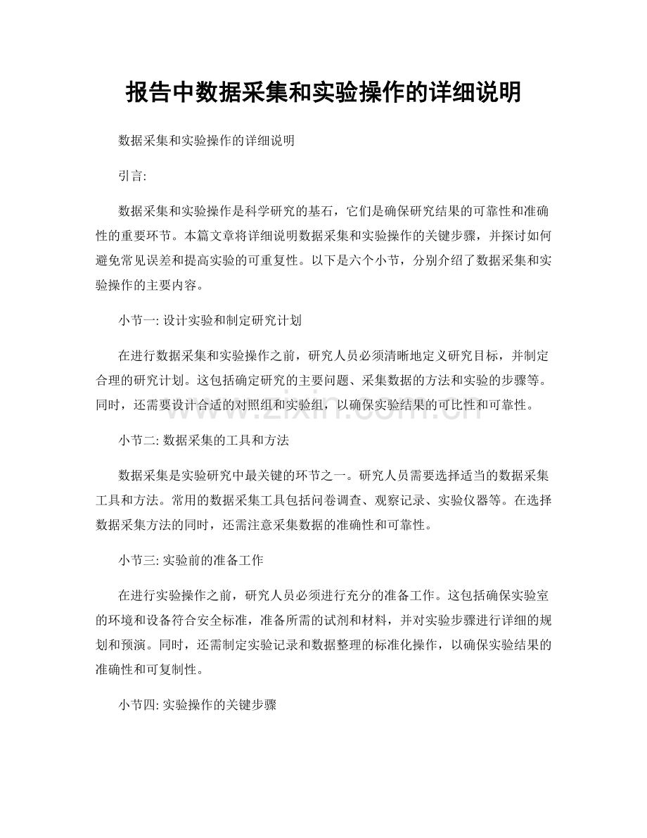 报告中数据采集和实验操作的详细说明.docx_第1页