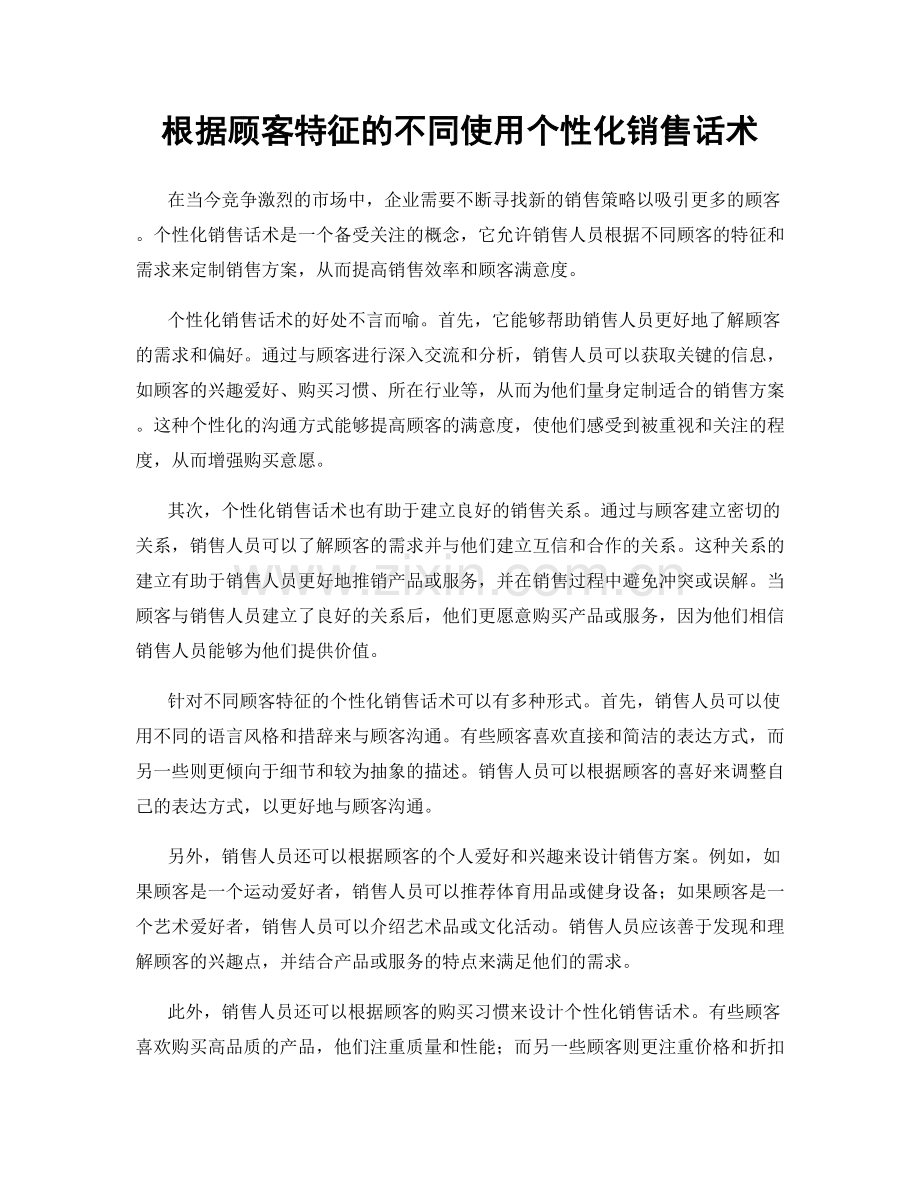 根据顾客特征的不同使用个性化销售话术.docx_第1页