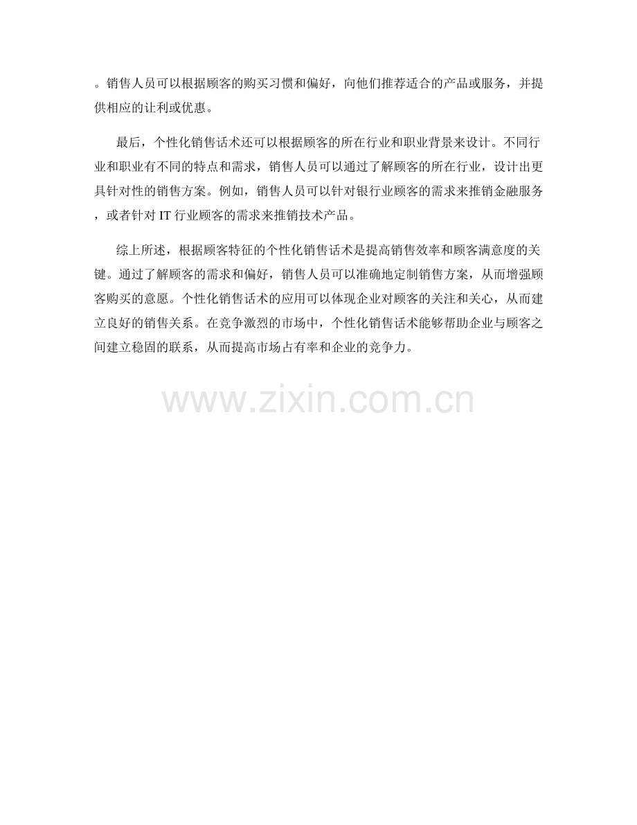 根据顾客特征的不同使用个性化销售话术.docx_第2页