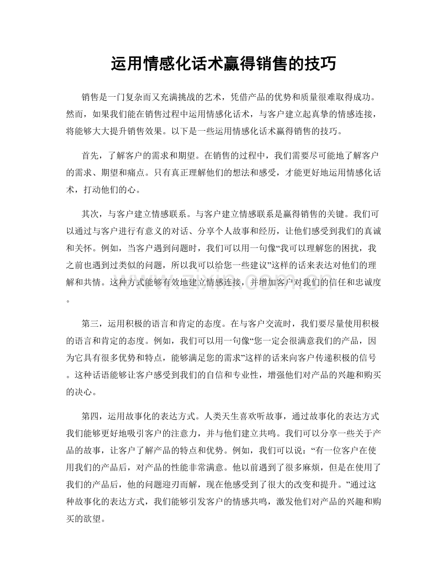 运用情感化话术赢得销售的技巧.docx_第1页