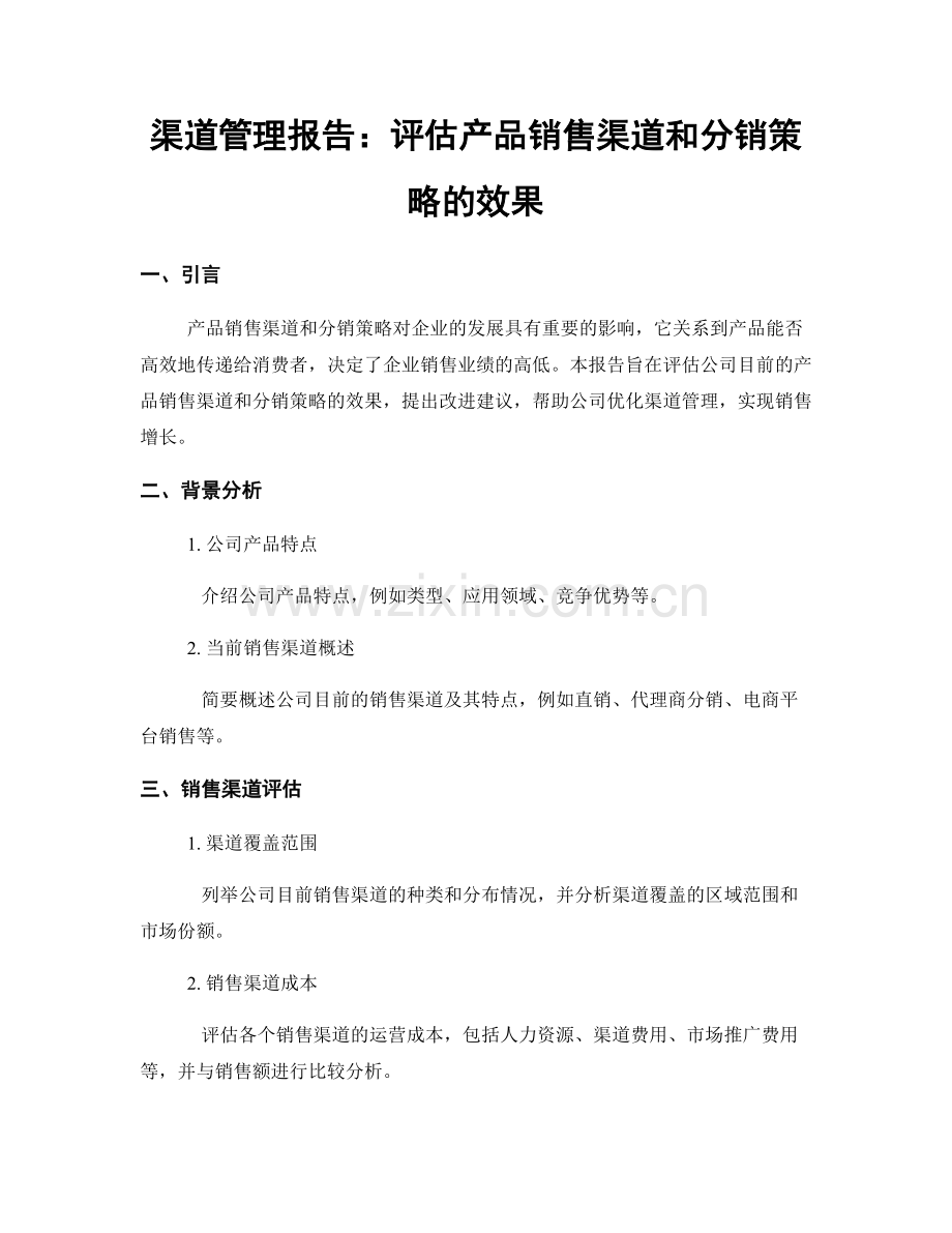 渠道管理报告：评估产品销售渠道和分销策略的效果.docx_第1页