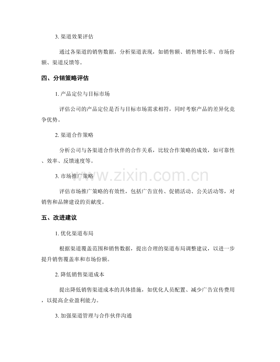 渠道管理报告：评估产品销售渠道和分销策略的效果.docx_第2页