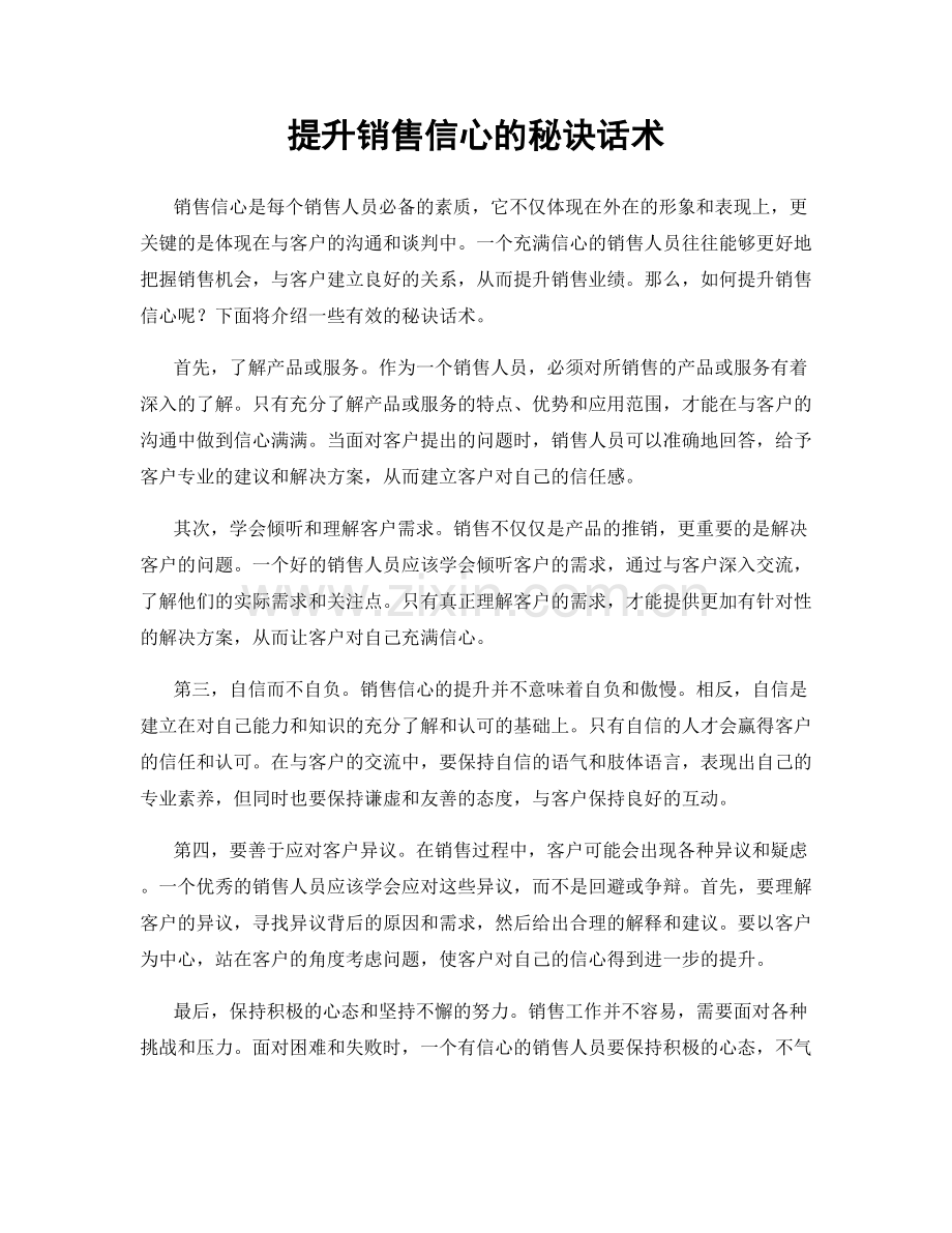 提升销售信心的秘诀话术.docx_第1页