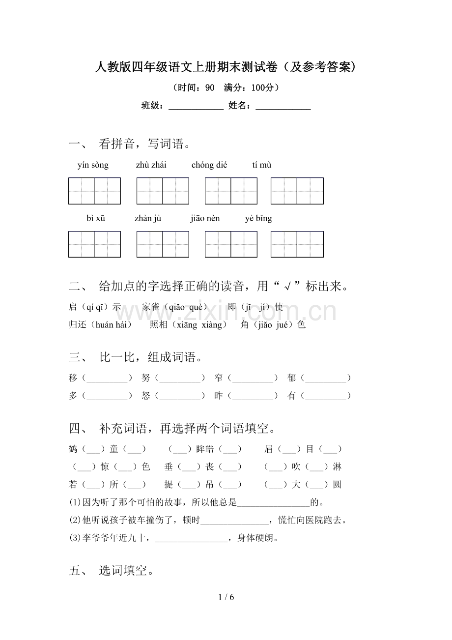 人教版四年级语文上册期末测试卷(及参考答案).doc_第1页