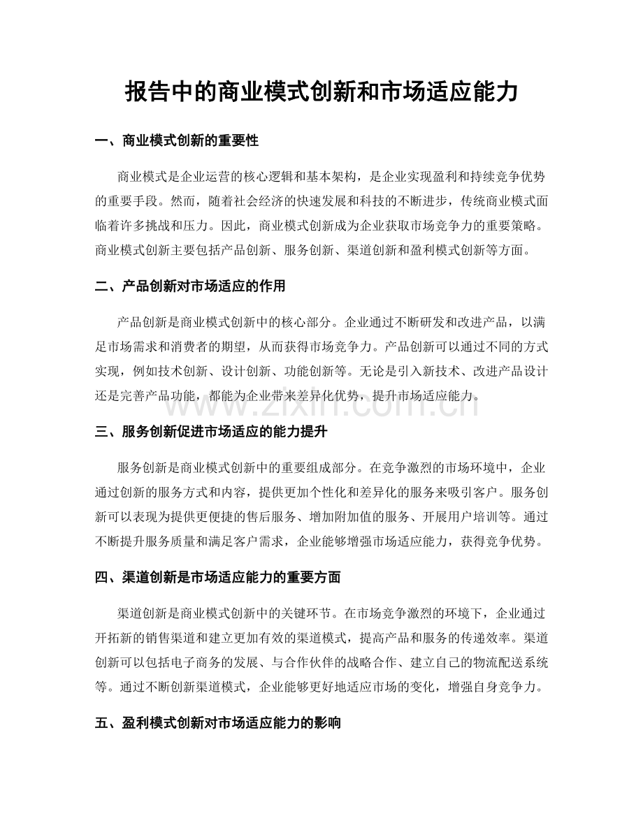 报告中的商业模式创新和市场适应能力.docx_第1页