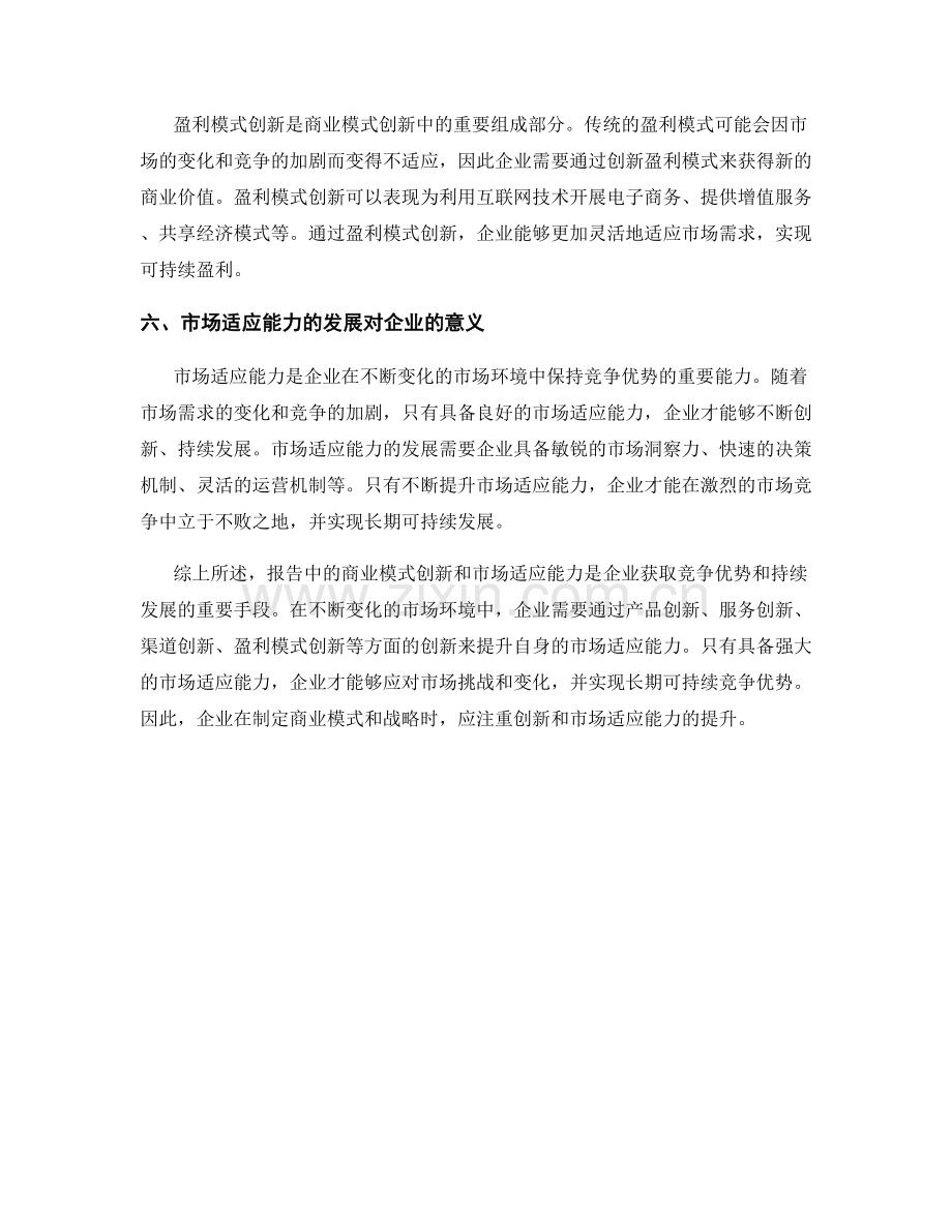 报告中的商业模式创新和市场适应能力.docx_第2页