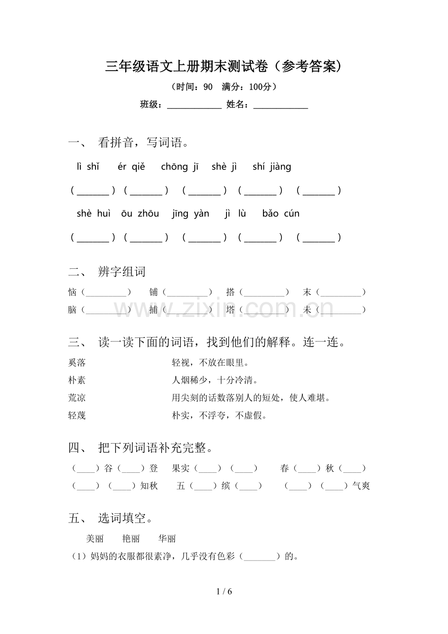 三年级语文上册期末测试卷(参考答案).doc_第1页