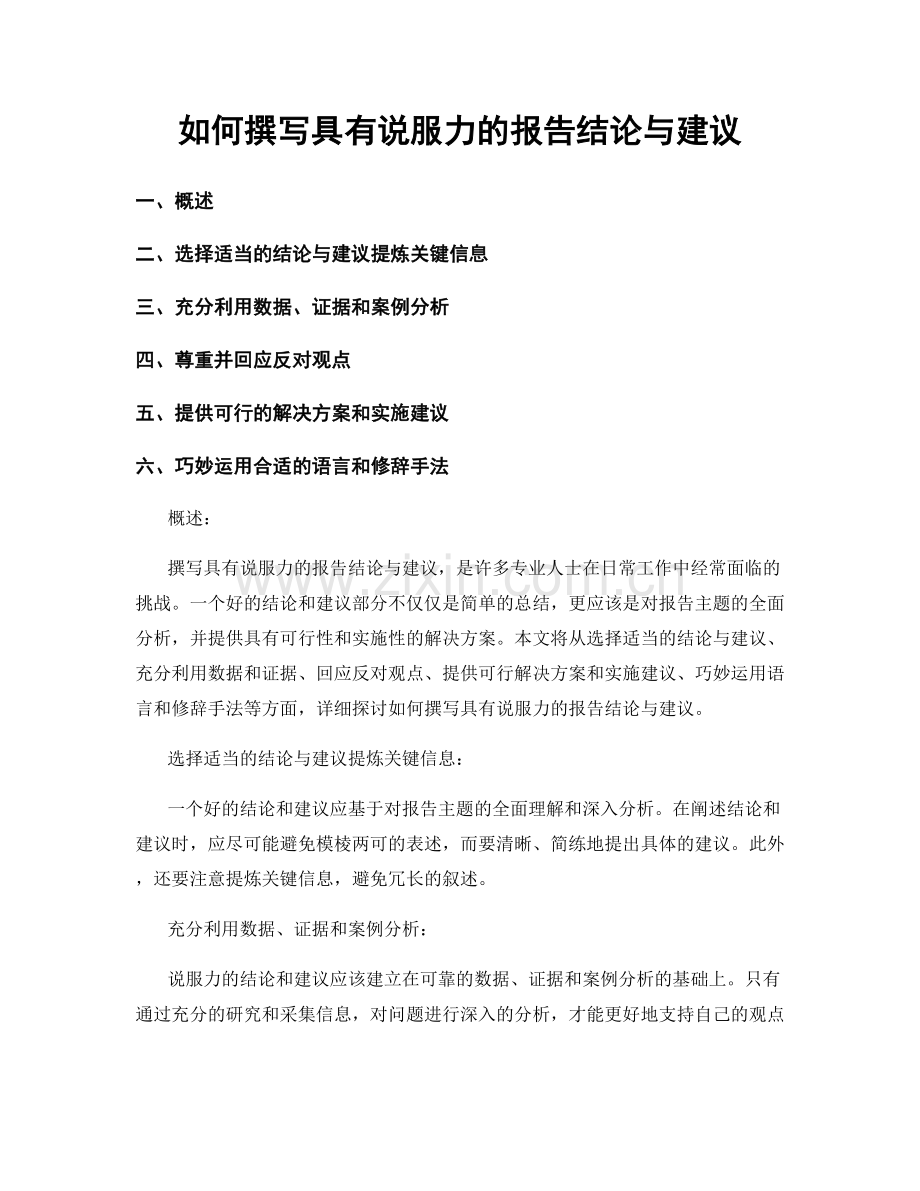 如何撰写具有说服力的报告结论与建议.docx_第1页