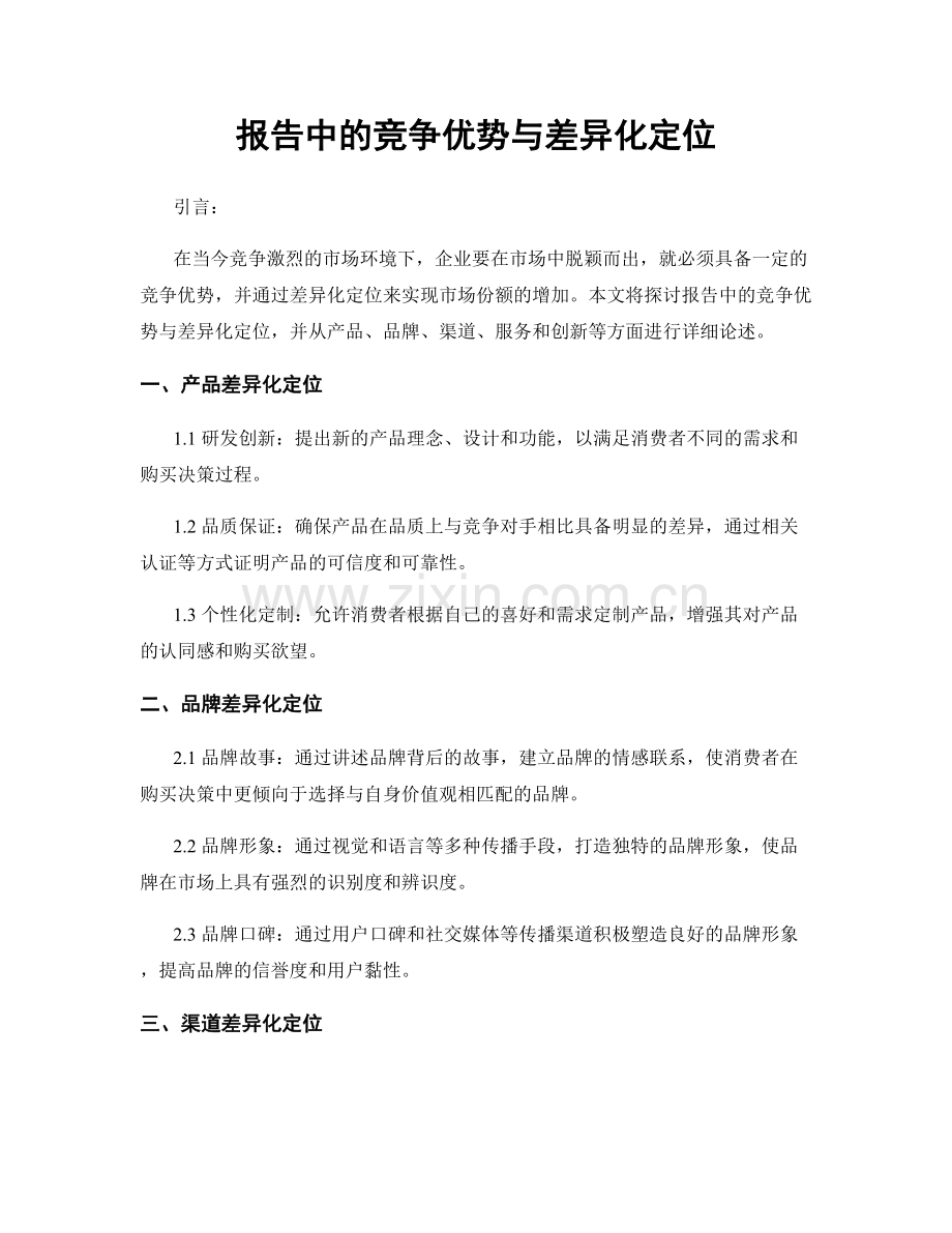 报告中的竞争优势与差异化定位.docx_第1页