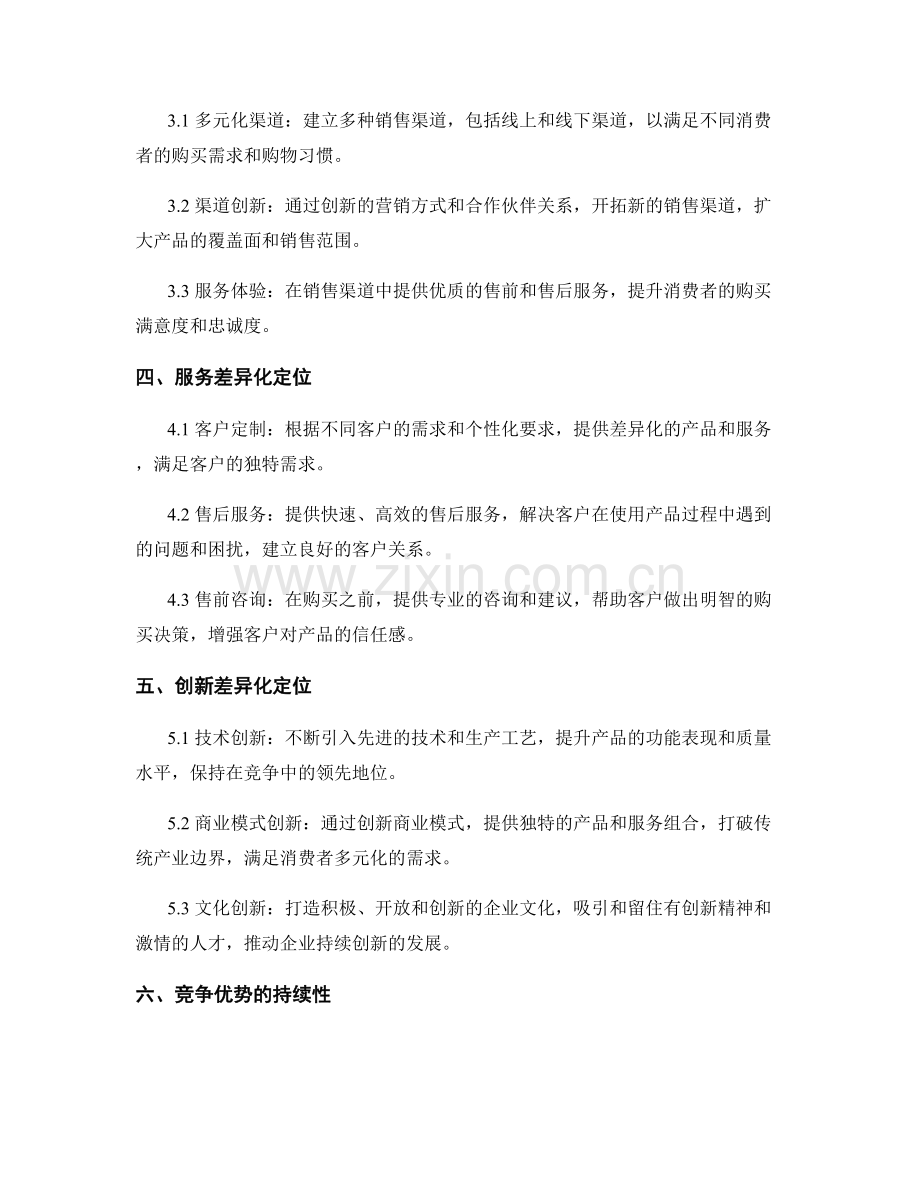 报告中的竞争优势与差异化定位.docx_第2页