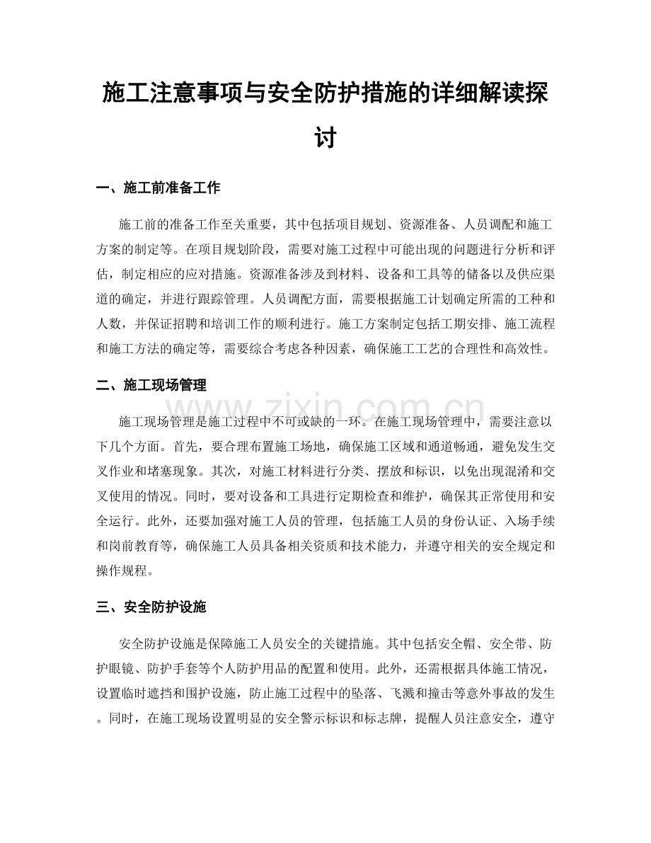 施工注意事项与安全防护措施的详细解读探讨.docx_第1页