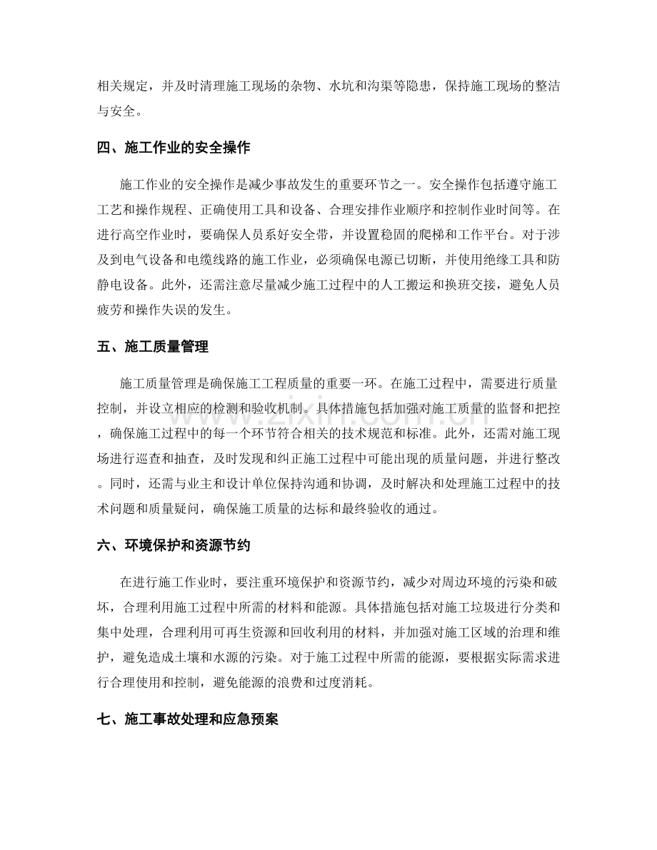 施工注意事项与安全防护措施的详细解读探讨.docx_第2页