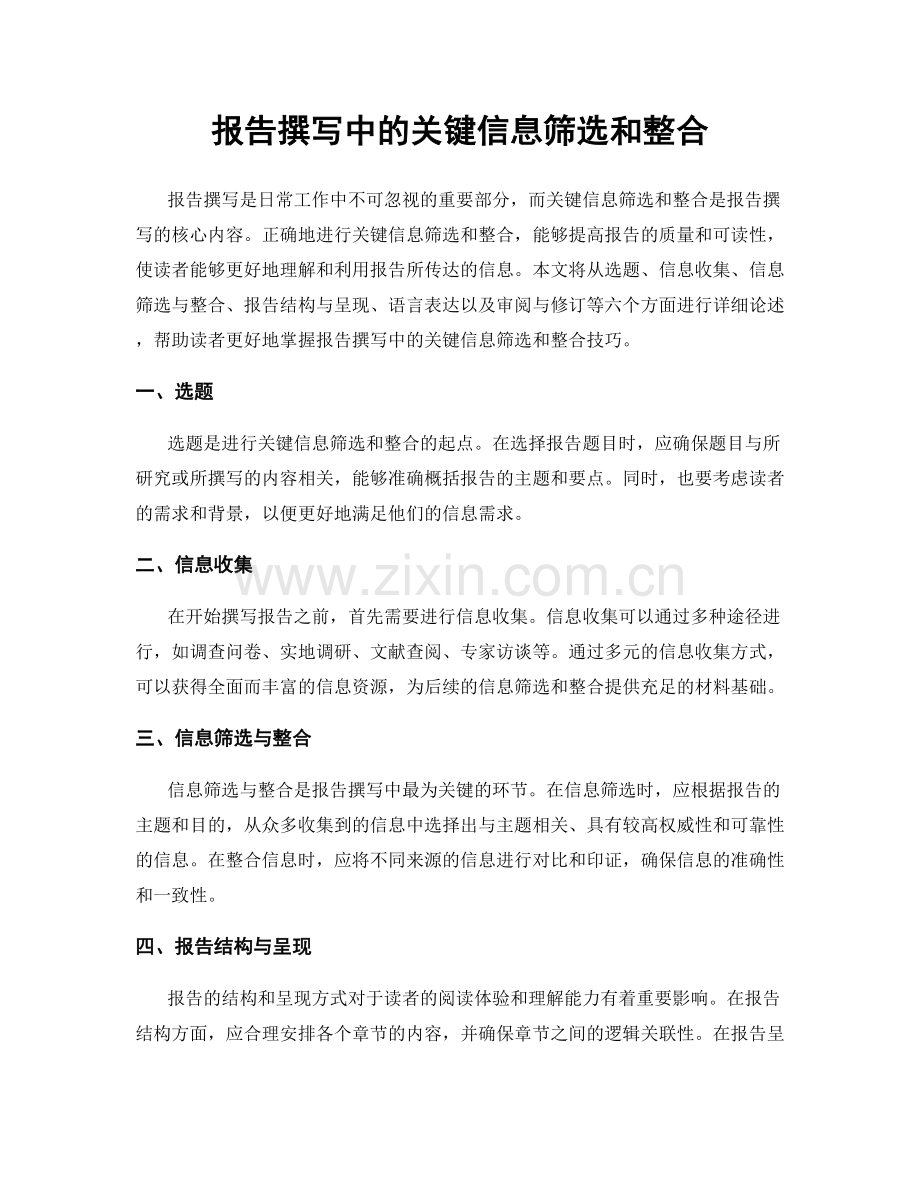 报告撰写中的关键信息筛选和整合.docx_第1页