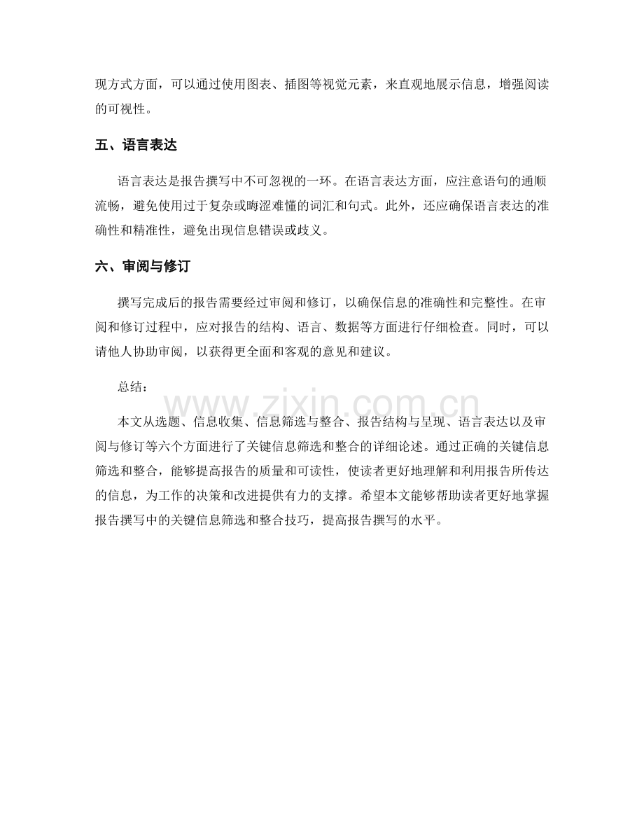 报告撰写中的关键信息筛选和整合.docx_第2页