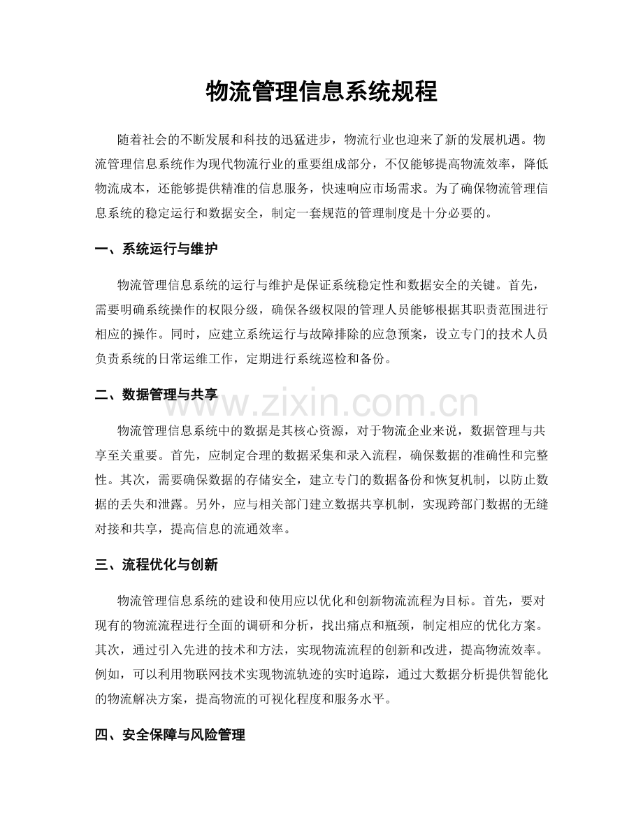 物流管理信息系统规程.docx_第1页