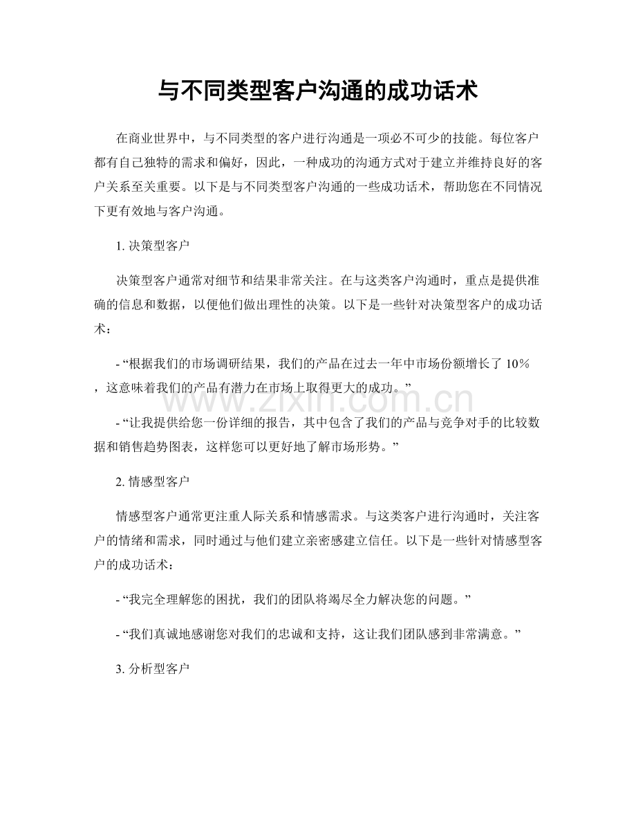 与不同类型客户沟通的成功话术.docx_第1页