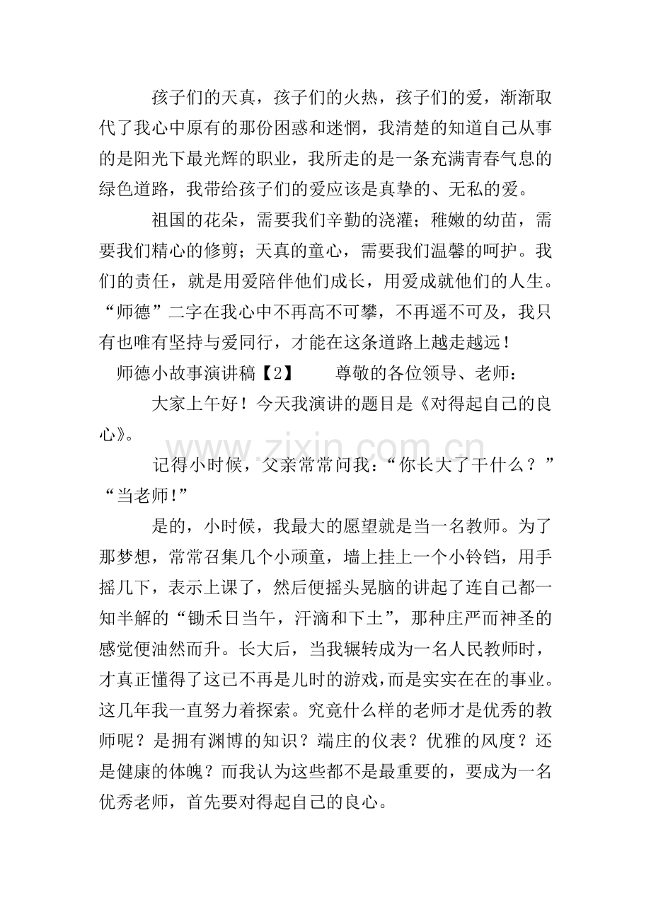 师德小故事演讲稿.doc_第3页