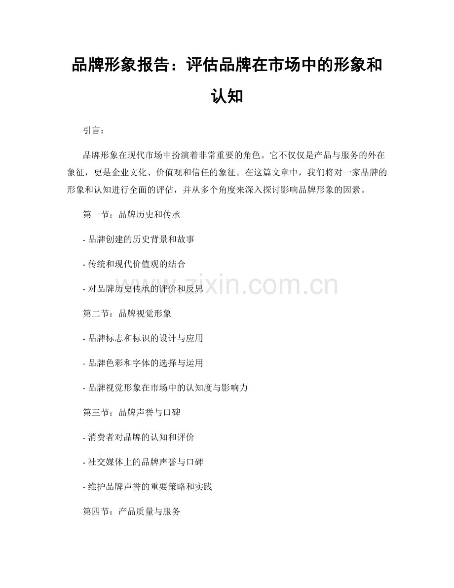 品牌形象报告：评估品牌在市场中的形象和认知.docx_第1页