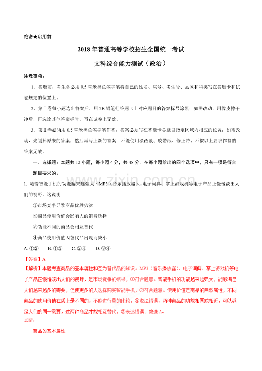 2018年高考真题全国卷Ⅲ文综政治试题解析(解析版)详细答案.doc_第1页