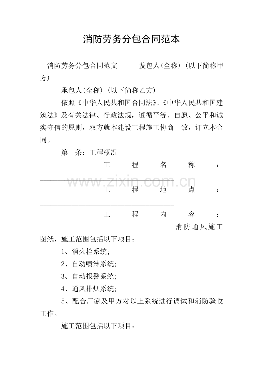 消防劳务分包合同范本.doc_第1页