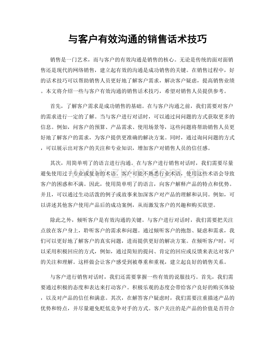 与客户有效沟通的销售话术技巧.docx_第1页