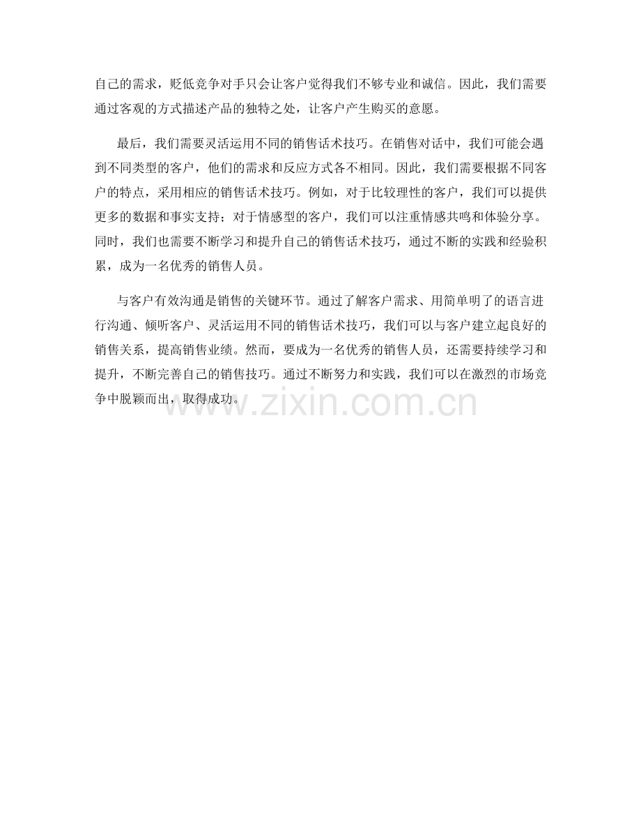 与客户有效沟通的销售话术技巧.docx_第2页