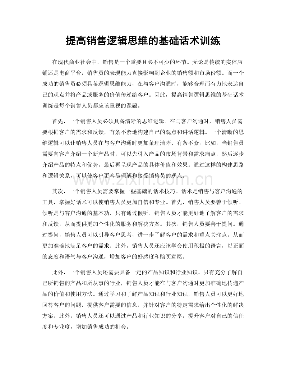 提高销售逻辑思维的基础话术训练.docx_第1页