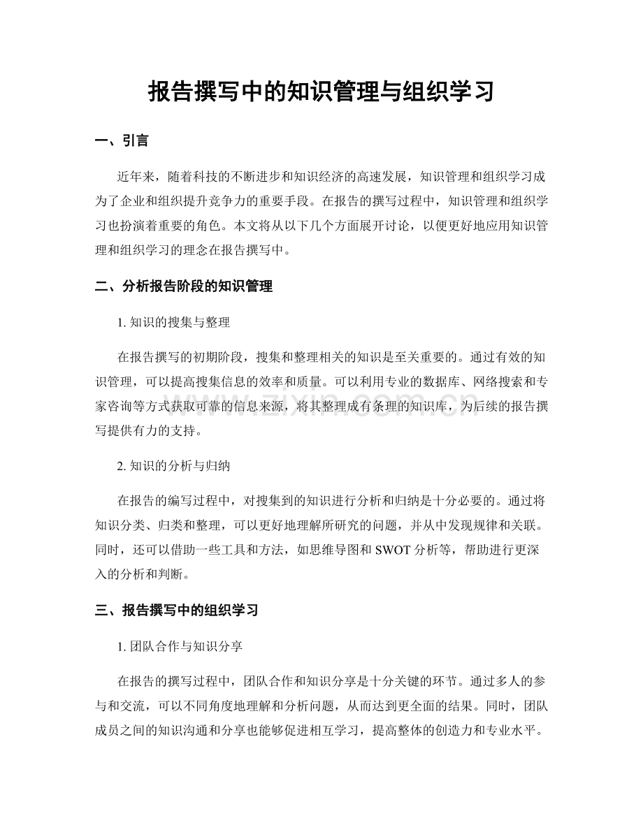 报告撰写中的知识管理与组织学习.docx_第1页