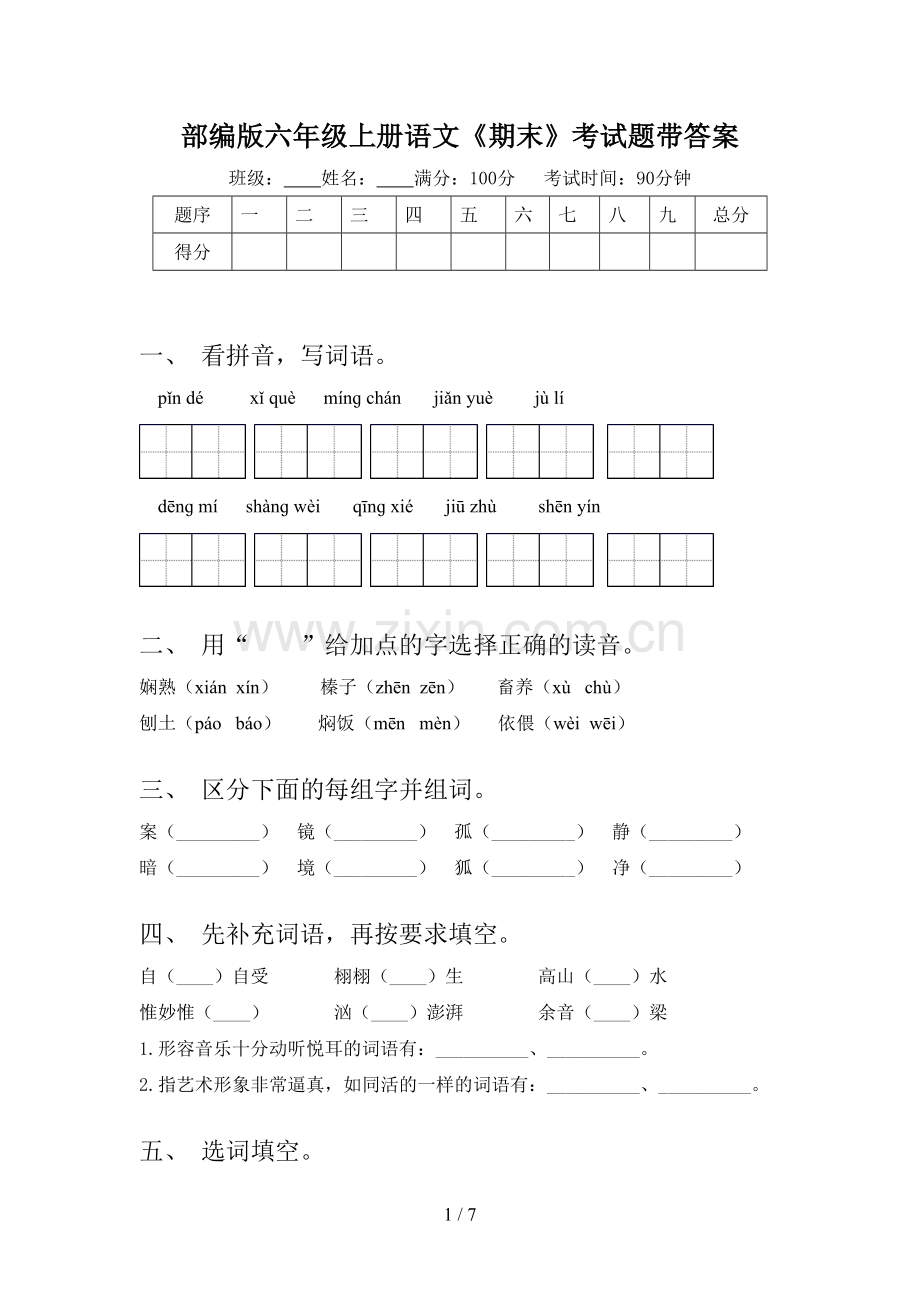 部编版六年级上册语文《期末》考试题带答案.doc_第1页