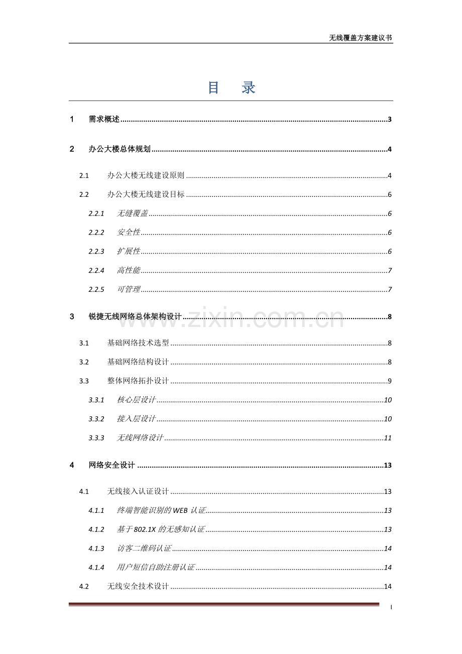 办公大楼无线覆盖解决方案.docx_第2页