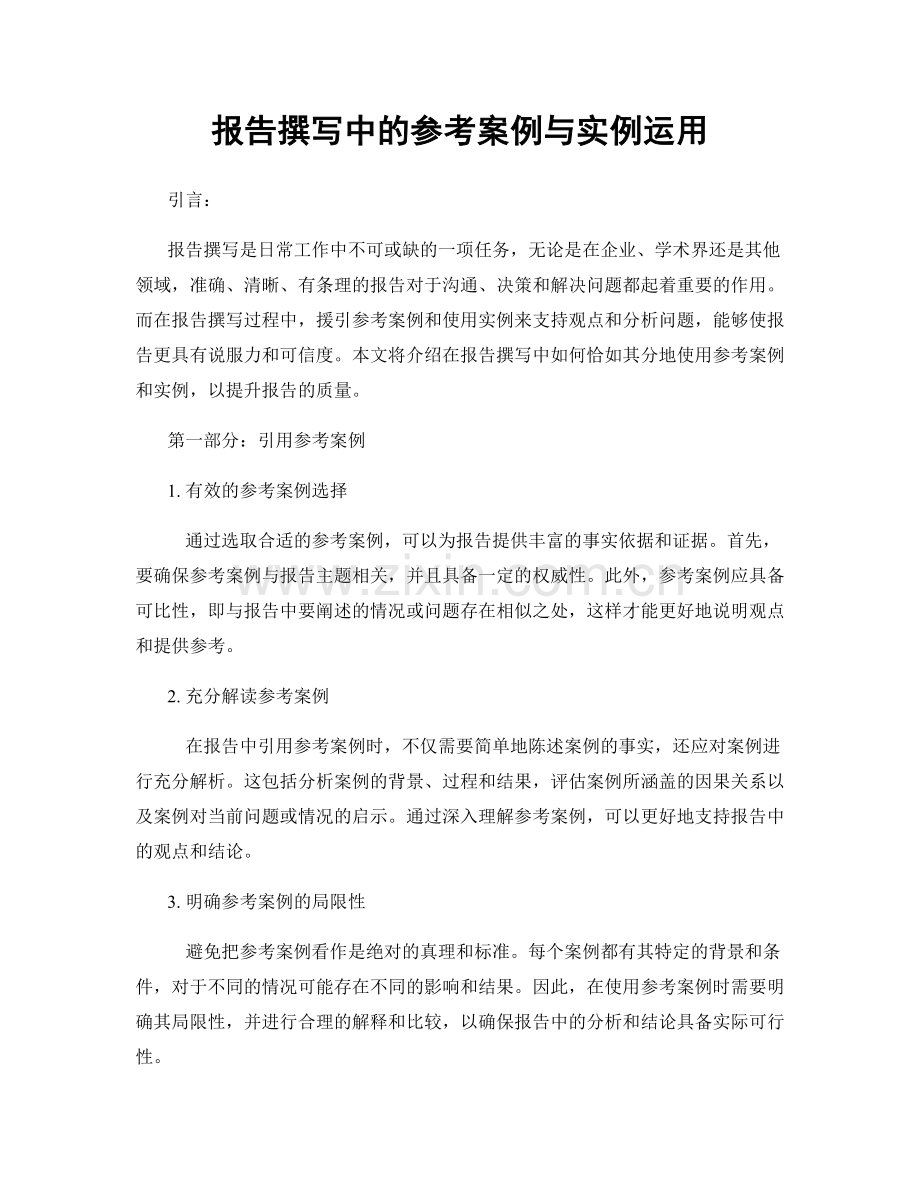 报告撰写中的参考案例与实例运用.docx_第1页