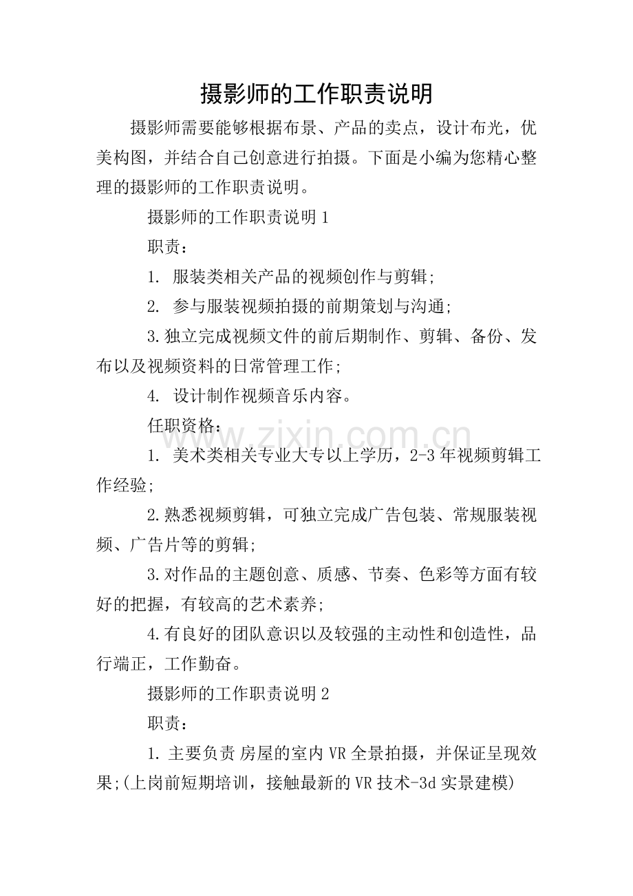 摄影师的工作职责说明.doc_第1页