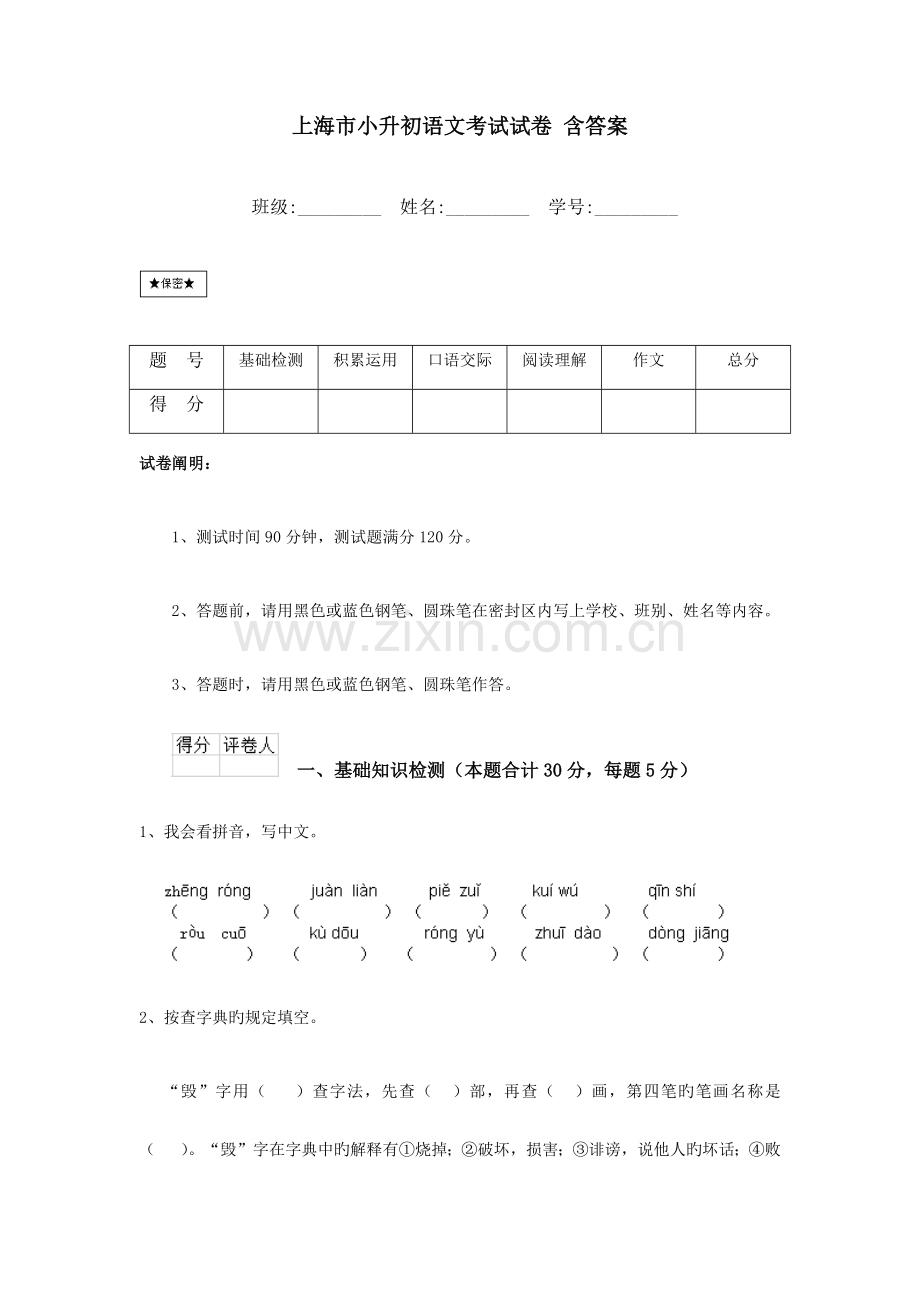 2023年上海市小升初语文考试试卷含答案.doc_第1页