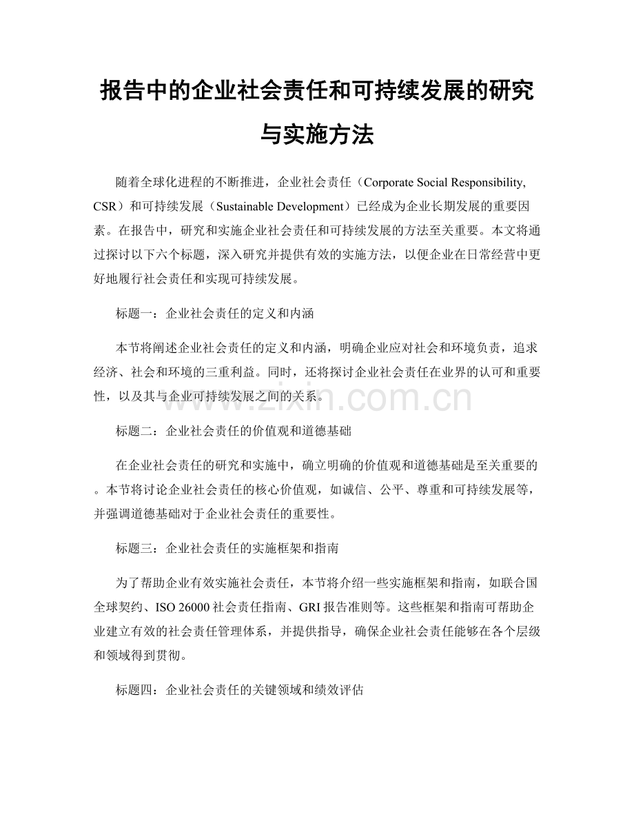 报告中的企业社会责任和可持续发展的研究与实施方法.docx_第1页