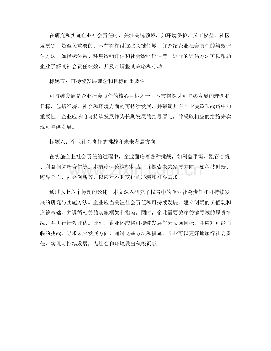 报告中的企业社会责任和可持续发展的研究与实施方法.docx_第2页