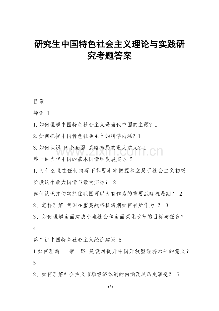 研究生中国特色社会主义理论与实践研究考题答案.docx_第1页