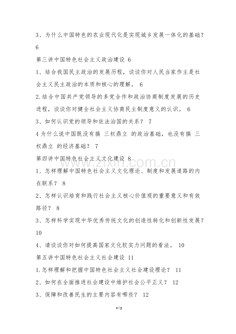 研究生中国特色社会主义理论与实践研究考题答案.docx_第2页