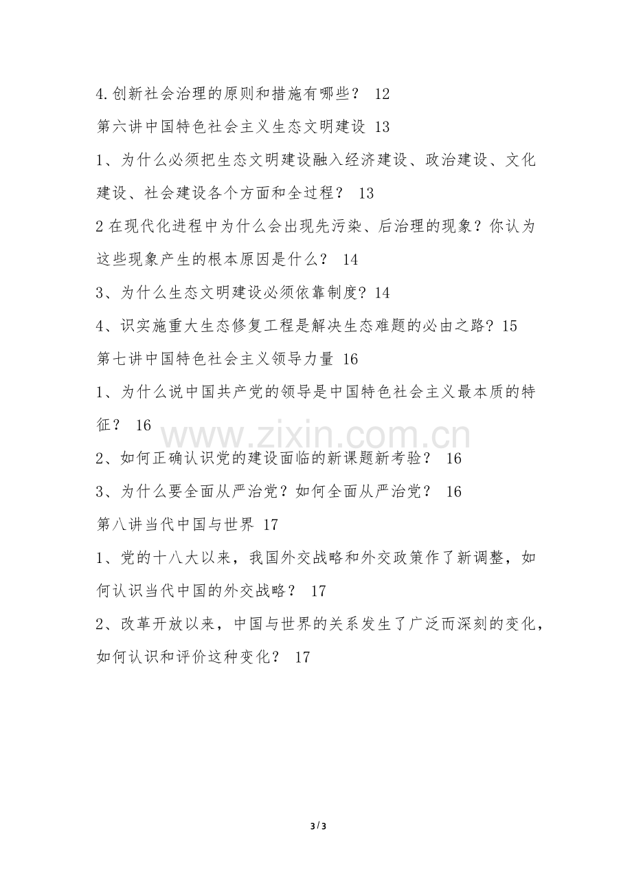 研究生中国特色社会主义理论与实践研究考题答案.docx_第3页