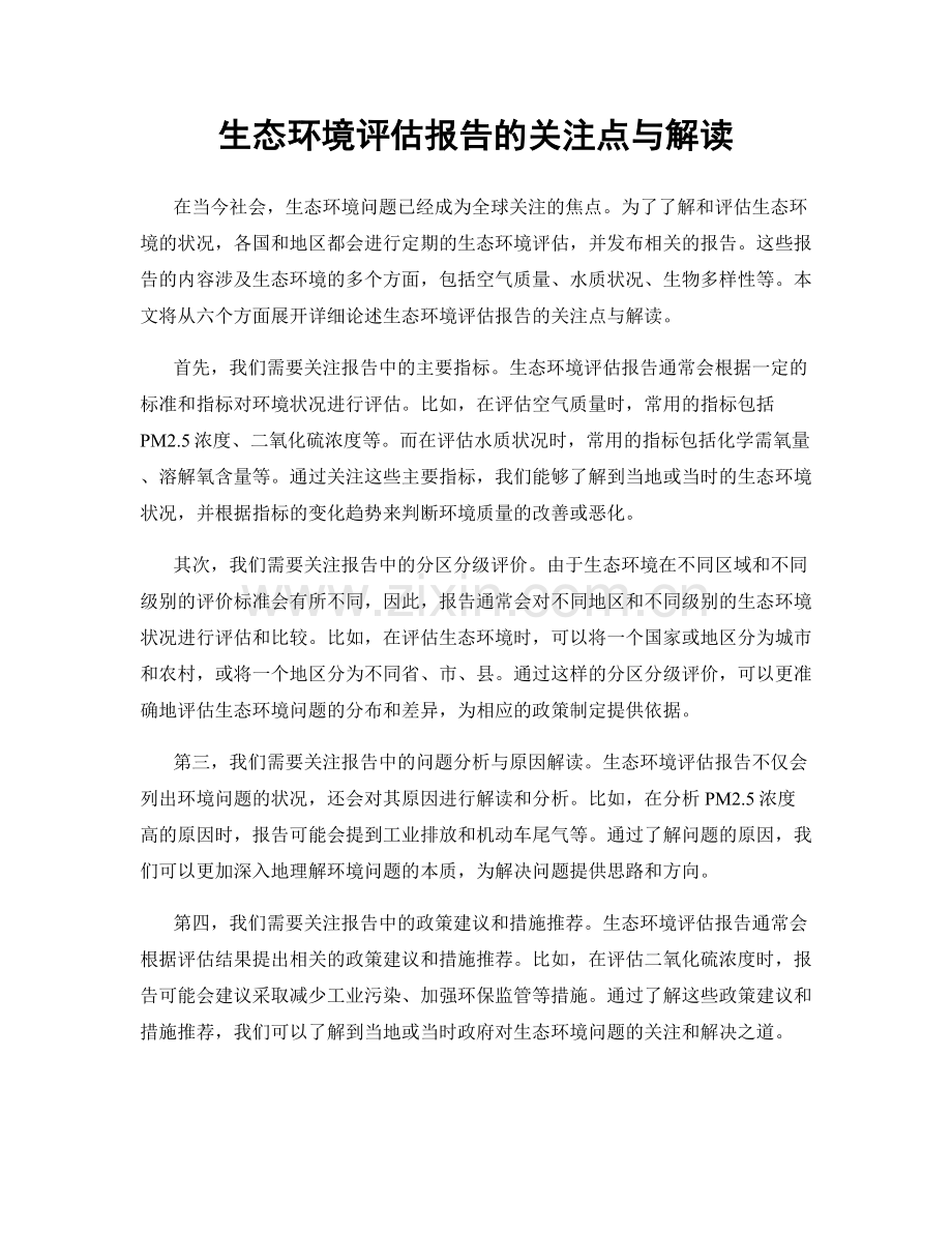 生态环境评估报告的关注点与解读.docx_第1页