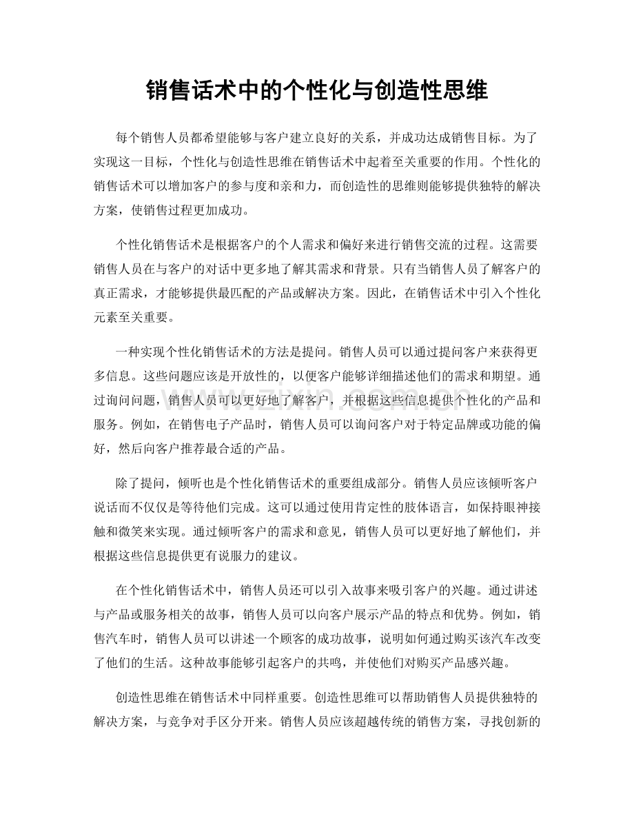 销售话术中的个性化与创造性思维.docx_第1页