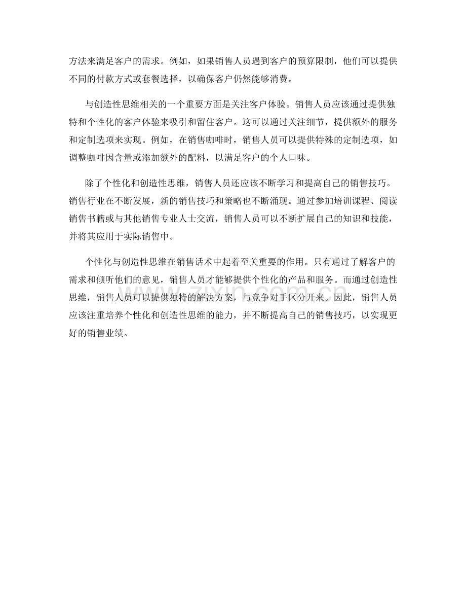 销售话术中的个性化与创造性思维.docx_第2页