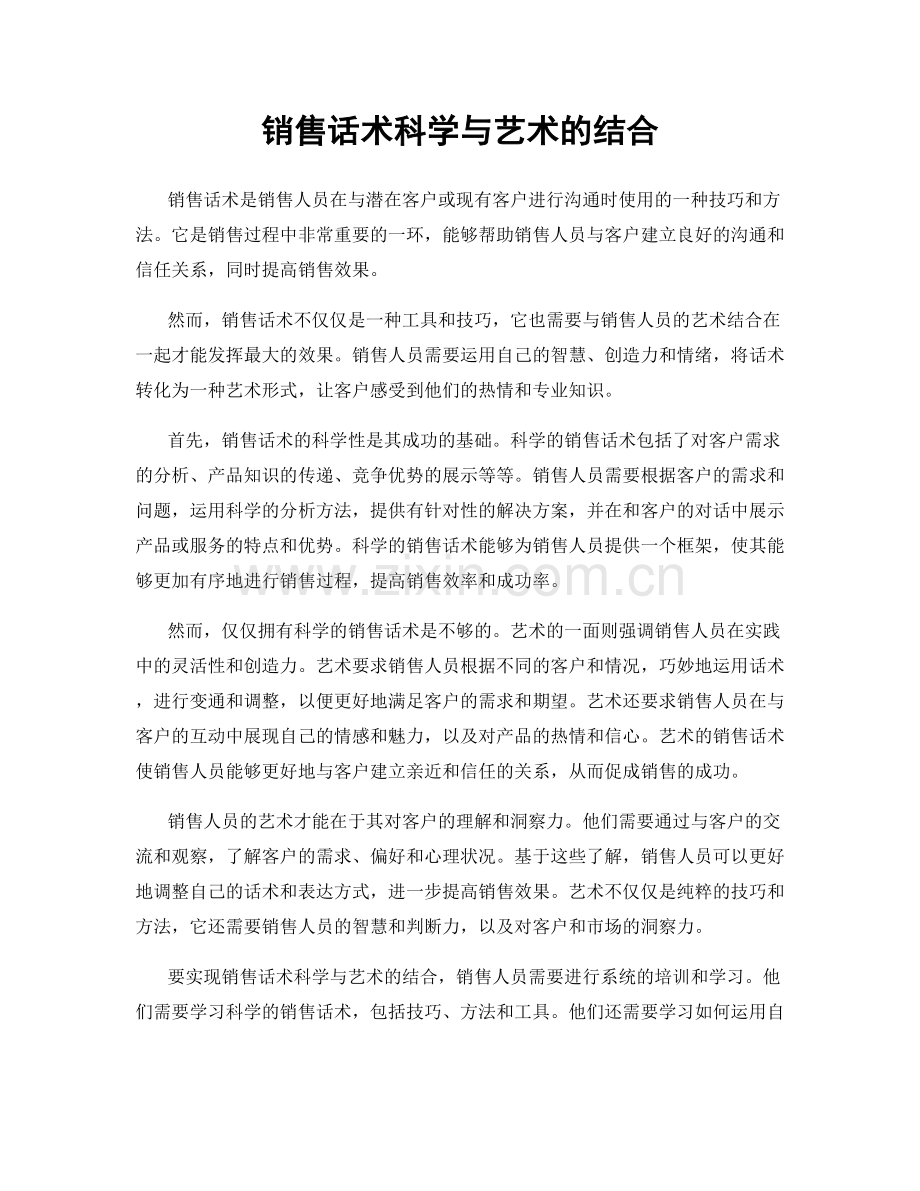 销售话术科学与艺术的结合.docx_第1页