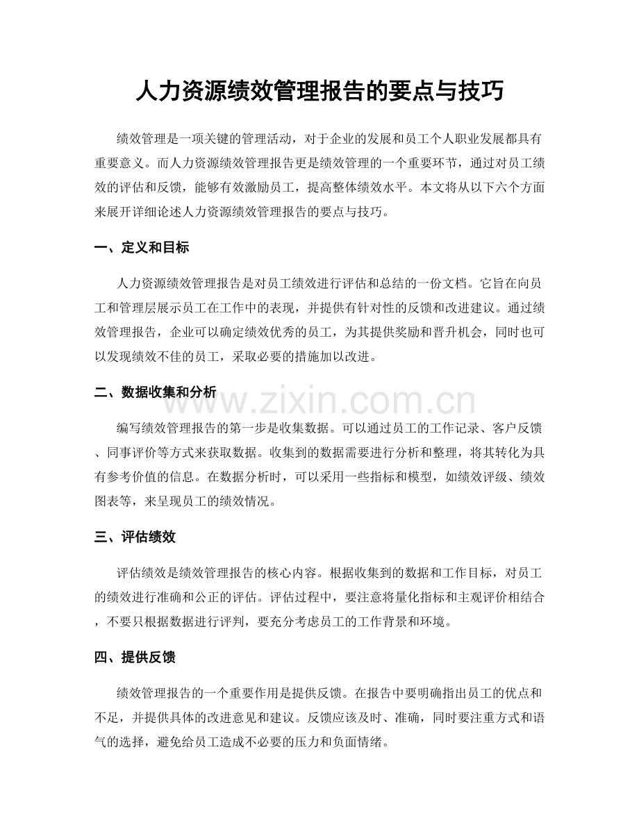 人力资源绩效管理报告的要点与技巧.docx_第1页