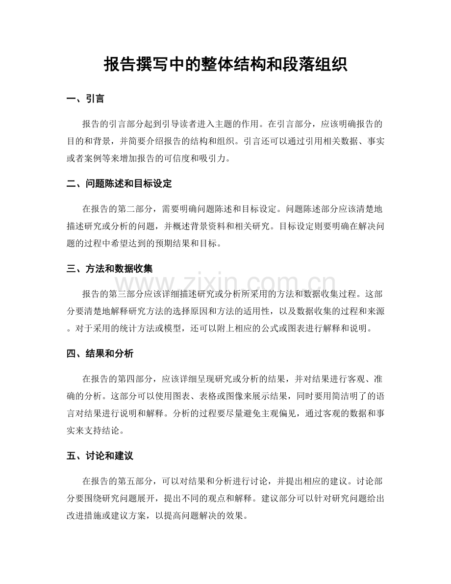 报告撰写中的整体结构和段落组织.docx_第1页