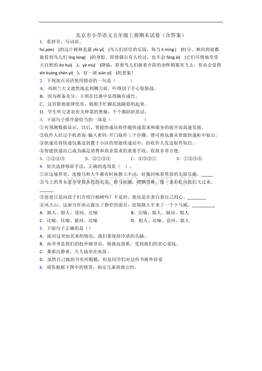 北京市小学语文五年级上册期末试卷(含答案).docx_第1页