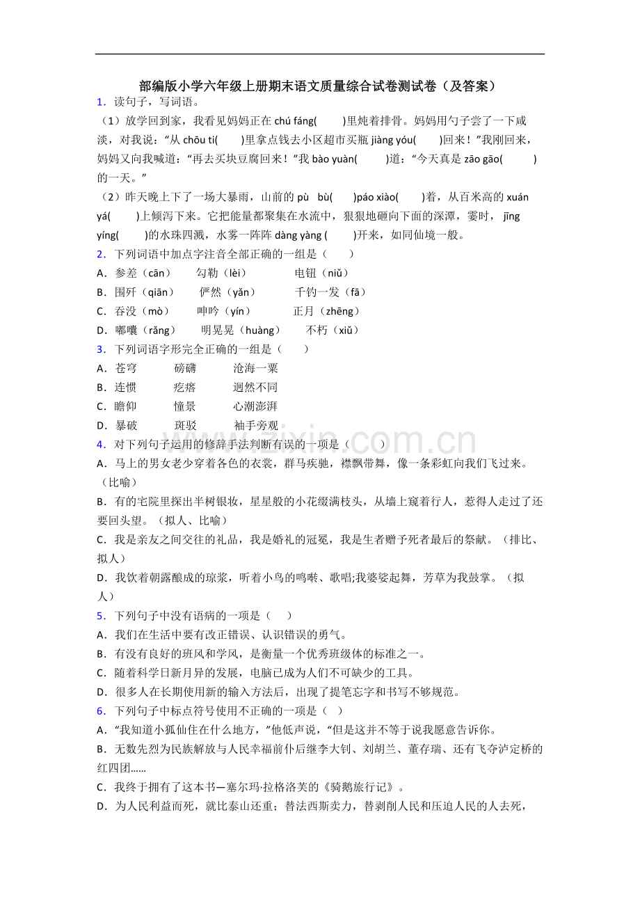 部编版小学六年级上册期末语文质量综合试卷测试卷(及答案).docx_第1页