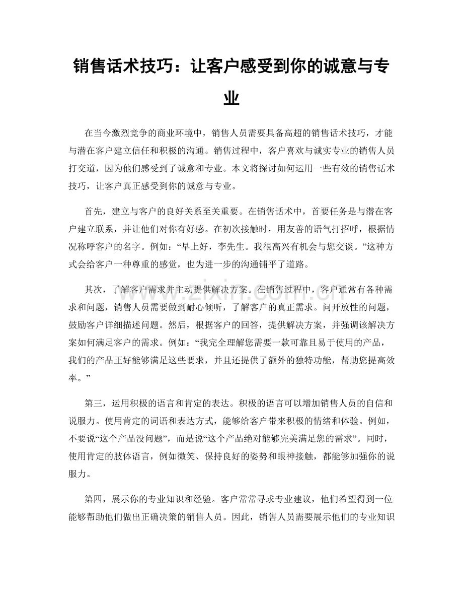 销售话术技巧：让客户感受到你的诚意与专业.docx_第1页