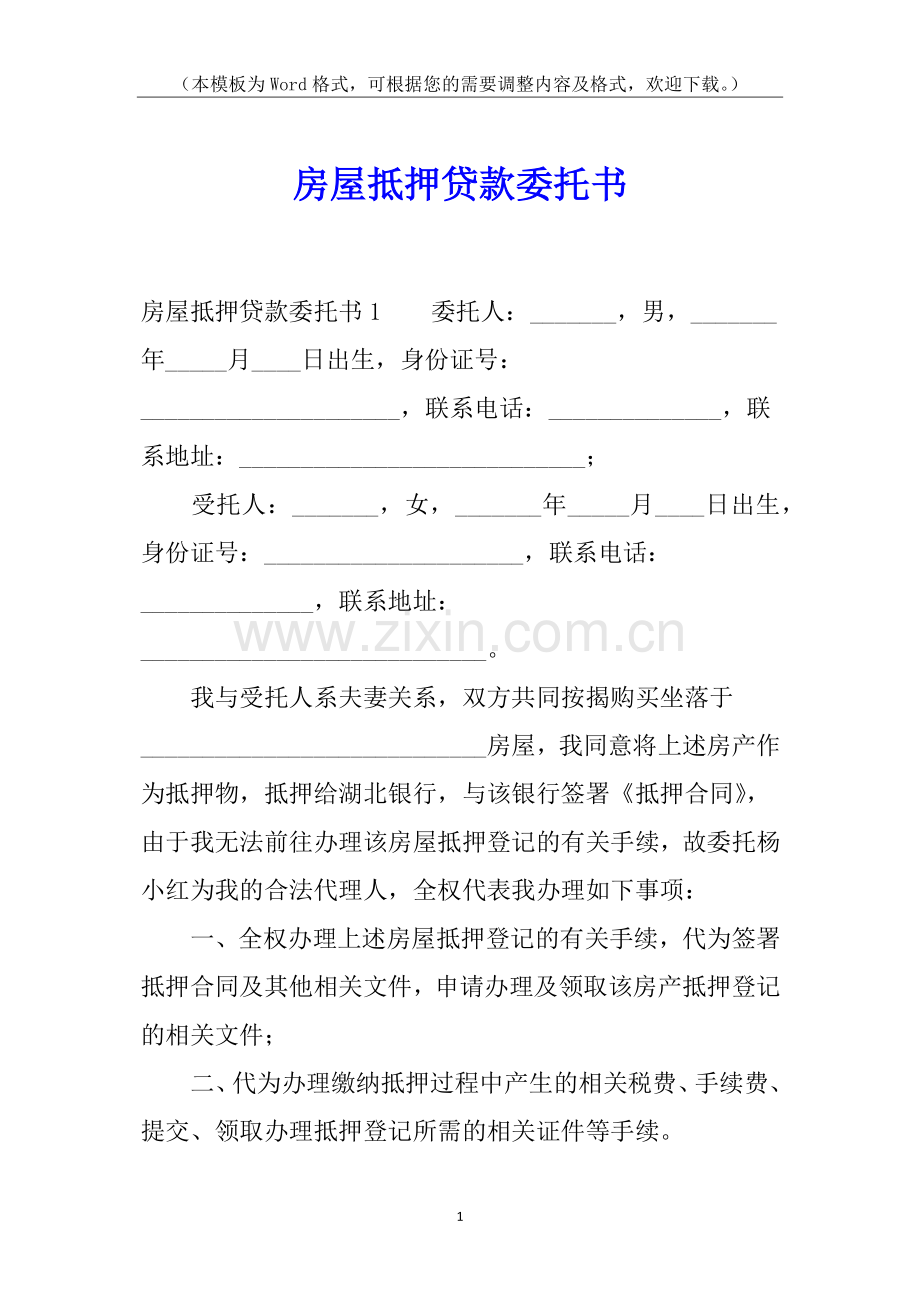 房屋抵押贷款委托书.docx_第1页