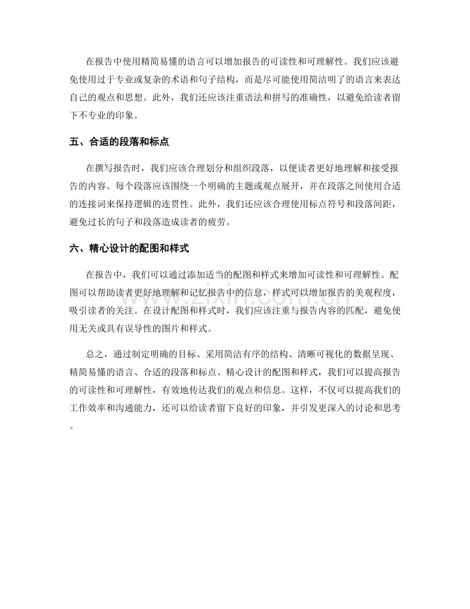 报告中如何提高信息可读性和可理解性.docx_第2页