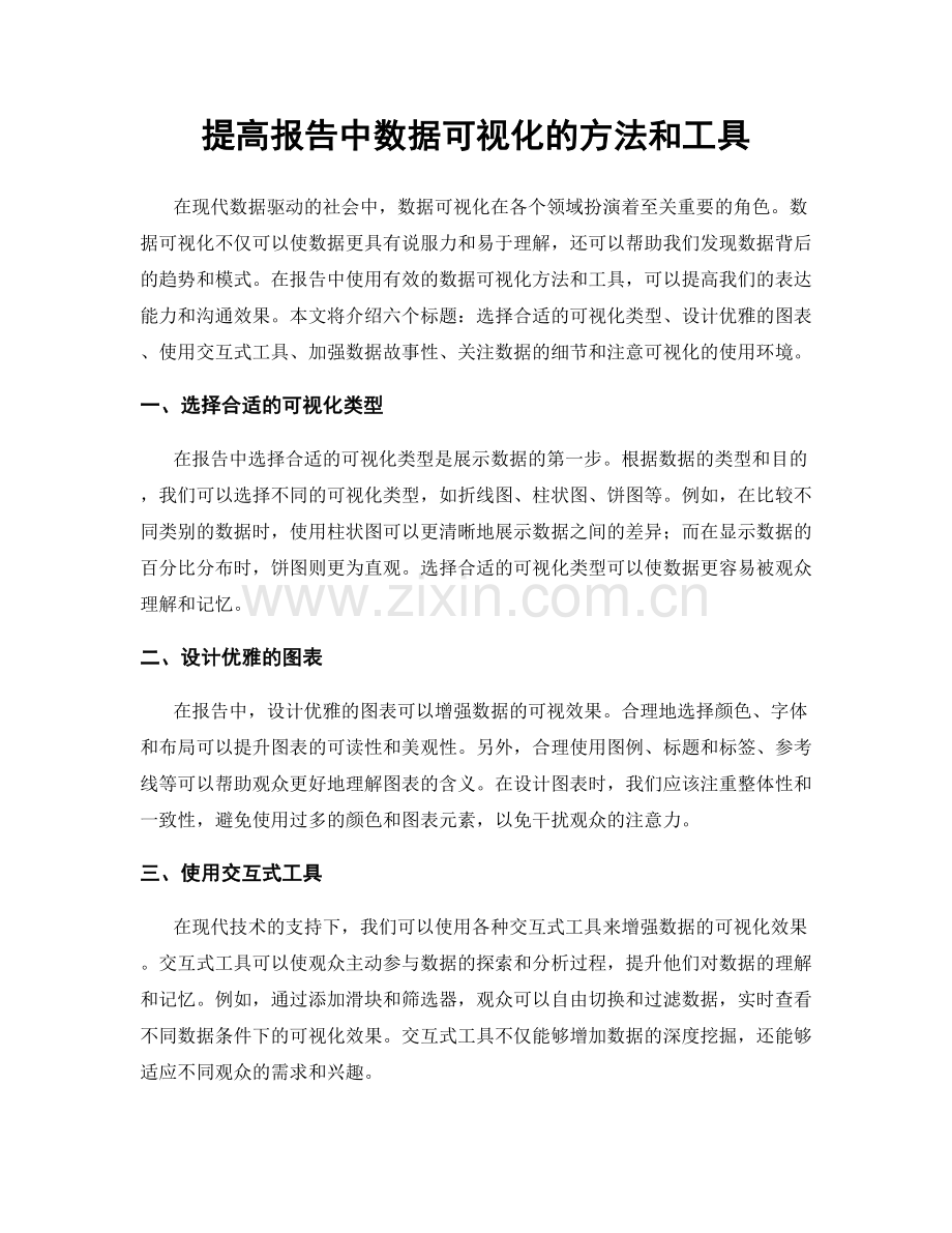 提高报告中数据可视化的方法和工具.docx_第1页